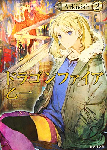 ドラゴンファイア Arknoah 2