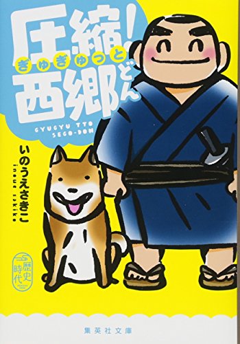 圧縮! 西郷どん