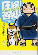 圧縮! 西郷どん