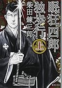 眠狂四郎独歩行 上