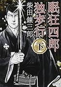 眠狂四郎独歩行 下