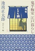 鬼平梅安 江戸暮らし