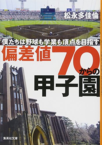偏差値70からの甲子園 僕たちは野球も学業も頂点を目指す