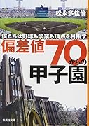 偏差値70からの甲子園 僕たちは野球も学業も頂点を目指す