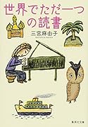 世界でただ一つの読書