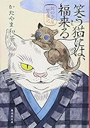 笑う猫には、福来る 猫の手屋繁盛記