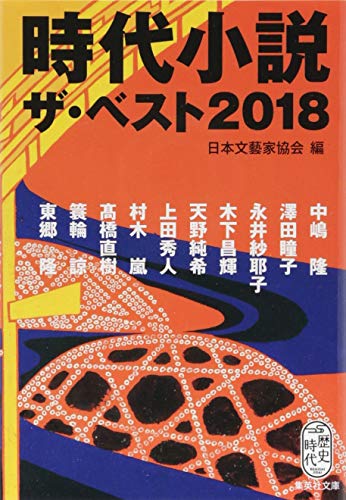 時代小説 ザ・ベスト2018