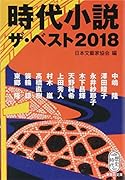 時代小説 ザ・ベスト2018