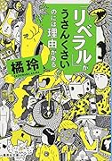 「リベラル」がうさんくさいのには理由がある