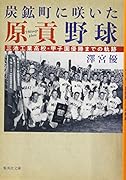 炭鉱町に咲いた原貢野球 三池工業高校・甲子園優勝までの軌跡