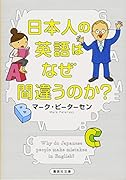 日本人の英語はなぜ間違うのか?