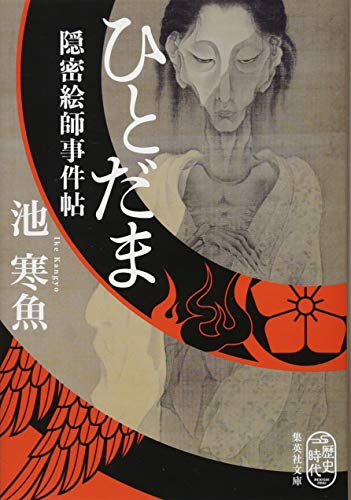 ひとだま 隠密絵師事件帖