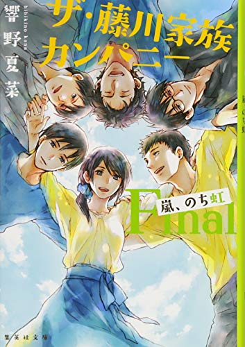 ザ・藤川家族カンパニー Final 嵐、のち虹