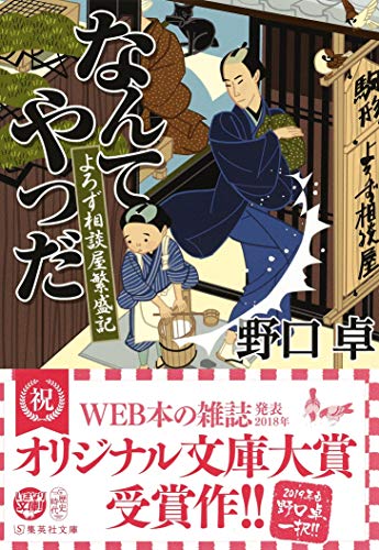 なんてやつだ よろず相談屋繁盛記
