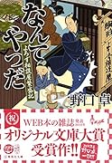 なんてやつだ よろず相談屋繁盛記