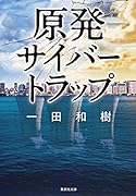原発サイバートラップ