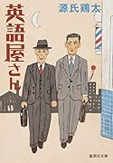 英語屋さん