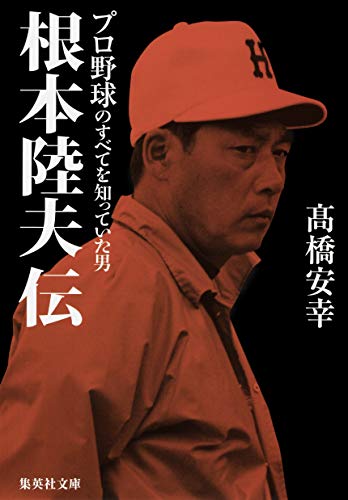 根本陸夫伝 プロ野球のすべてを知っていた男