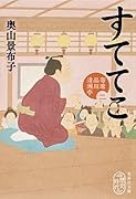 すててこ 寄席品川清洲亭 二