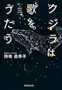 クジラは歌をうたう