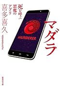 マダラ 死を呼ぶ悪魔のアプリ