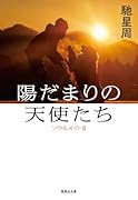 陽だまりの天使たち ソウルメイトⅡ