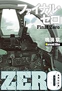 ファイナル・ゼロ