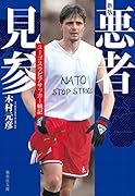 新版 悪者見参 ユーゴスラビアサッカー戦記