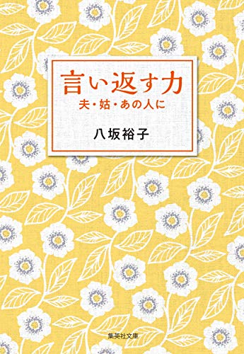 言い返す力 夫・姑・あの人に