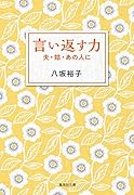言い返す力 夫・姑・あの人に