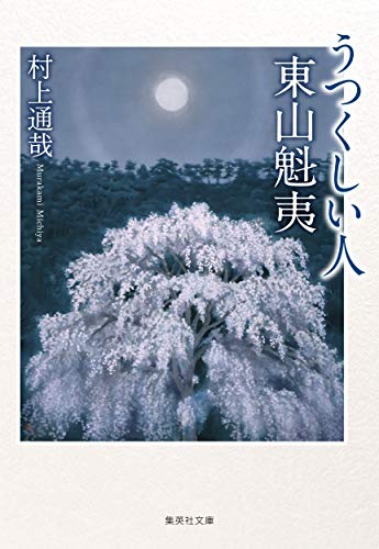 うつくしい人 東山魁夷