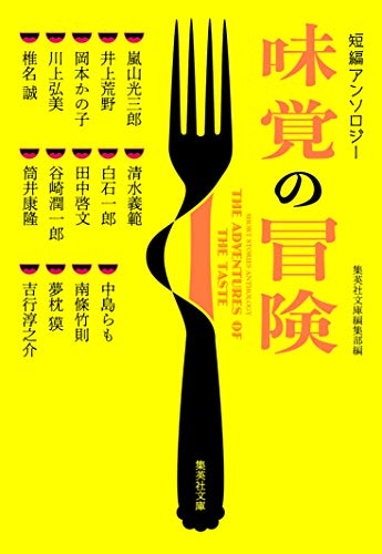 短編アンソロジー 味覚の冒険