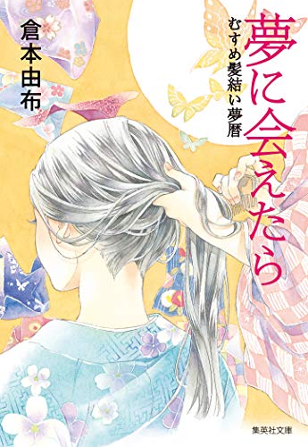 夢に会えたら むすめ髪結い夢暦