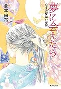 夢に会えたら むすめ髪結い夢暦
