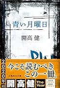 青い月曜日