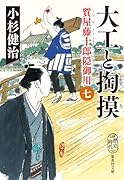 大工と掏摸 質屋藤十郎隠御用 七