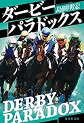 ダービーパラドックス