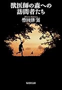獣医師の森への訪問者たち