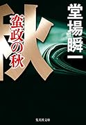 蛮政の秋