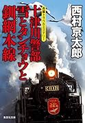 十津川警部 雪とタンチョウと釧網本線