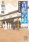 青藍の峠 幕末疾走録