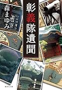 彰義隊遺聞_しょうぎたいいぶん_
