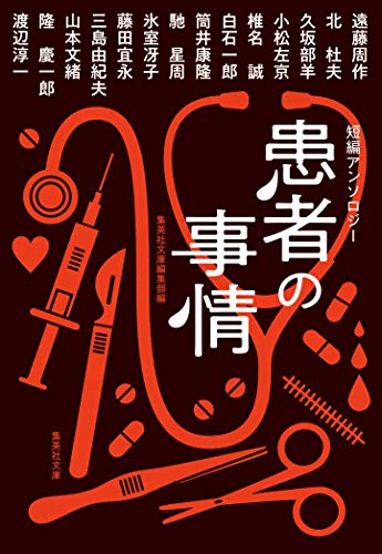 短編アンソロジー 患者の事情
