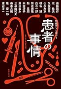 短編アンソロジー 患者の事情