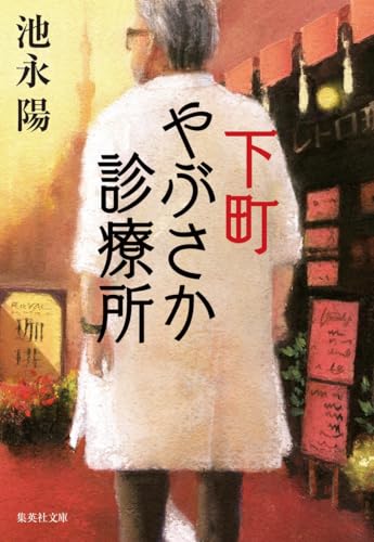 下町やぶさか診療所