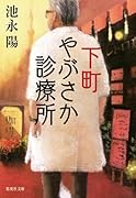 下町やぶさか診療所