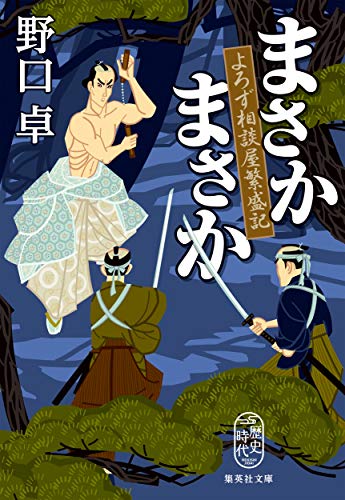 まさかまさか よろず相談屋繁盛記
