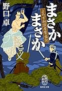 まさかまさか よろず相談屋繁盛記