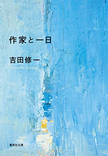 作家と一日