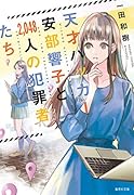 天才ハッカー安部響子と2、048人の犯罪者たち